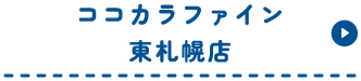 ココカラファイン東札幌店
