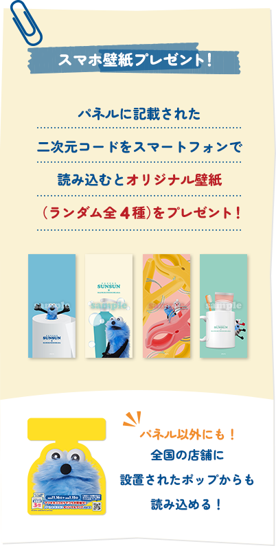 スマホ壁紙プレゼント！パネルに記載された二次元コードをスマートフォンで読み込むとオリジナル壁紙（ランダム全4種）をプレゼント！