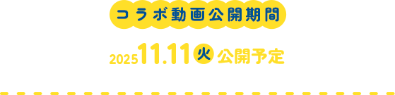 公開期間：2025.11.11火 公開予定