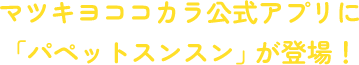 マツキヨココカラ公式アプリに「パペットスンスン」が登場