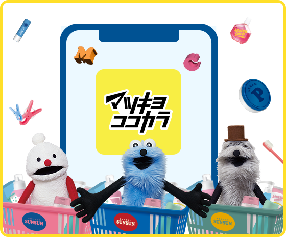 マツキヨココカラ