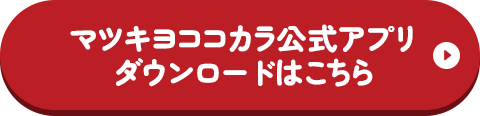 マツキヨココカラ公式アプリダウンロードはこちら