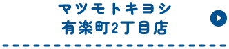 マツモトキヨシ有楽町2丁目店