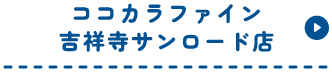 ココカラファイン吉祥寺サンロード店