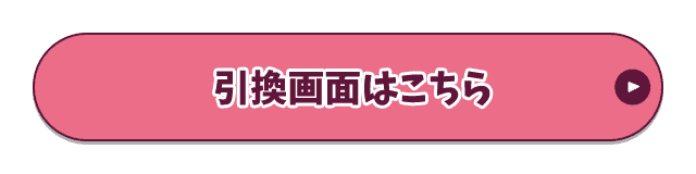 引換画面はこちら