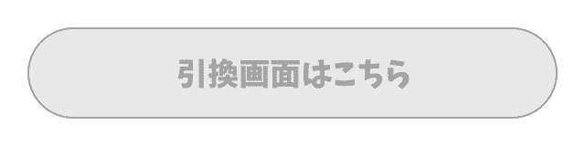 引換画面はこちら