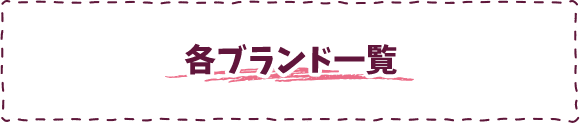 各ブランド一覧