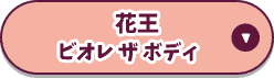 花王　ビオレザボディ