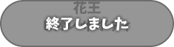 終了しました