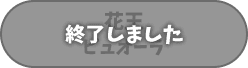 終了しました