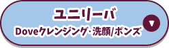 ユニリーバ　Doveクレンジング・洗顔/ポンズ