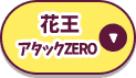 花王　アタックZERO