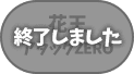 終了しました