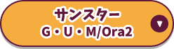 サンスター