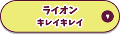 ライオンキレイキレイ