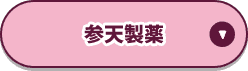 参天製薬