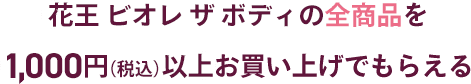 花王 ビオレザボディの全商品を1.000円以上お買い上げでもらえる
