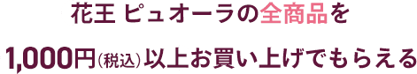 花王 ピュオーラの全商品を1.000円以上お買い上げでもらえる