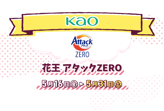 Kao 花王アタックZERO