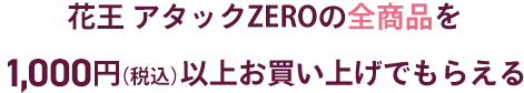 Kao 花王アタックZEROの全商品を1000円以上お買い上げでもらえる