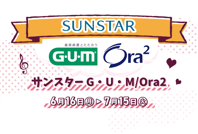 SUNSTAR サンスターG・U・M/Ora2