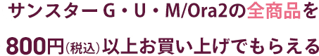 SUNSTAR サンスターG・U・M/Ora2の全商品を800円以上お買い上げでもらえる