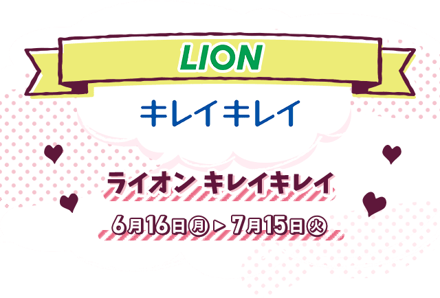 LION キレイキレイ