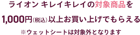 LION キレイキレイの対象商品を1000円以上お買い上げでもらえる