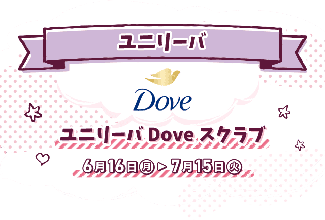 ユニリーバ Doveスクラブ