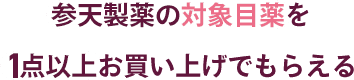 参天製薬の対象目薬を1点以上お買い上げでもらえる