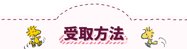 受取方法