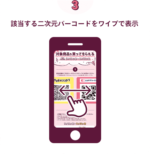 該当する二次元バーコードをワイプで表示