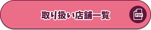 取り扱い店舗はこちら