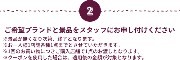 ご希望ブランドと景品をスタッフにお申し付けください