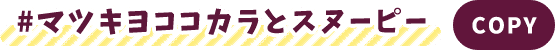 #マツキヨココカラとスヌーピー コピー