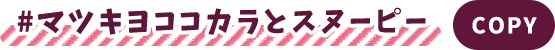 #マツキヨココカラとスヌーピー コピー