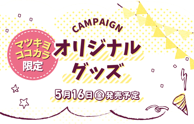 オリジナルグッズ
