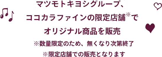 マツモトキヨシグループ、ココカラファインの限定店舗でオリジナル商品を販売