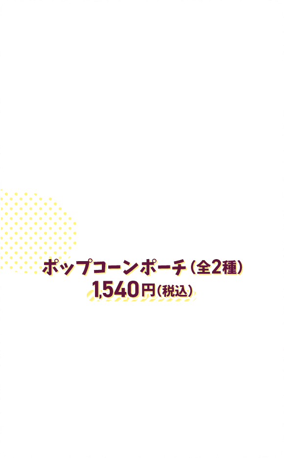 ポップコーンポーチ