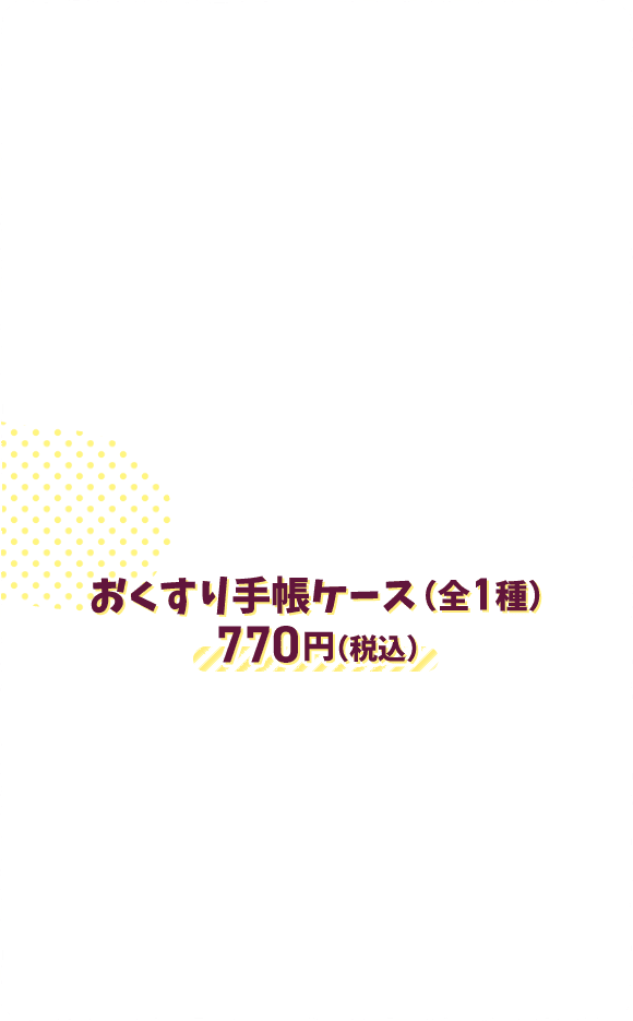 おくすり手帳ケース