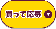 買って応募