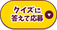 クイズに答えて応募