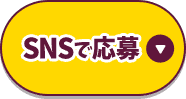 SNSで応募