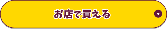 お店で買える
