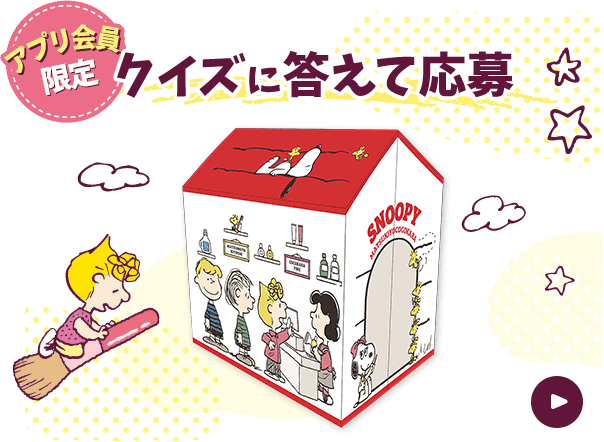 クイズに答えて応募
