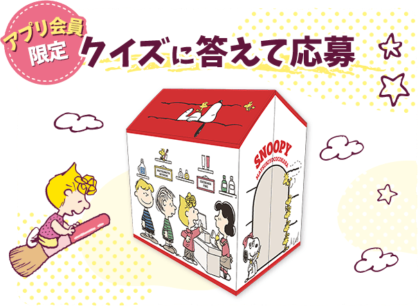クイズに答えて応募