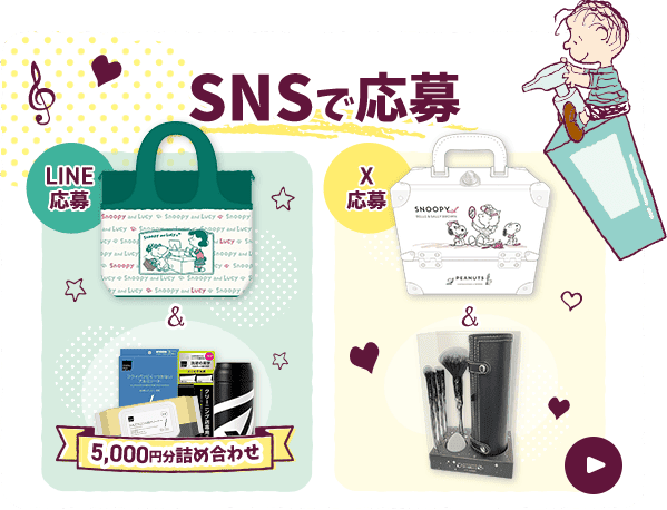 SNSで応募
