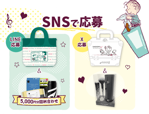 SNSで応募