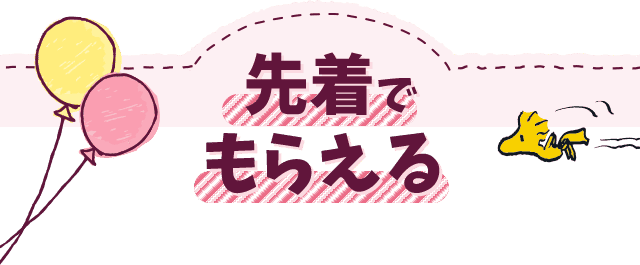 先着でもらえる