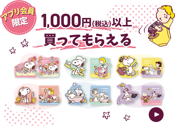 1,000円（税込）以上買ってもらえる